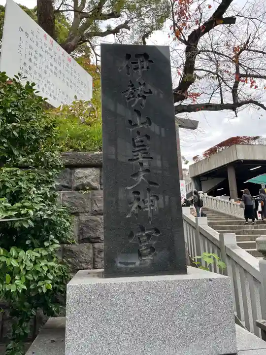 伊勢山皇大神宮(神奈川県)