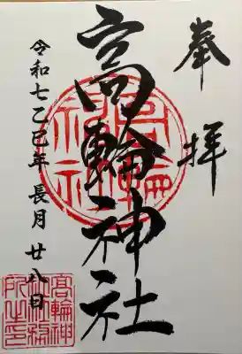 高輪神社(東京都)