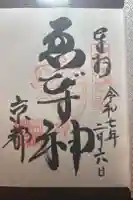 山城ゑびす神社の御朱印