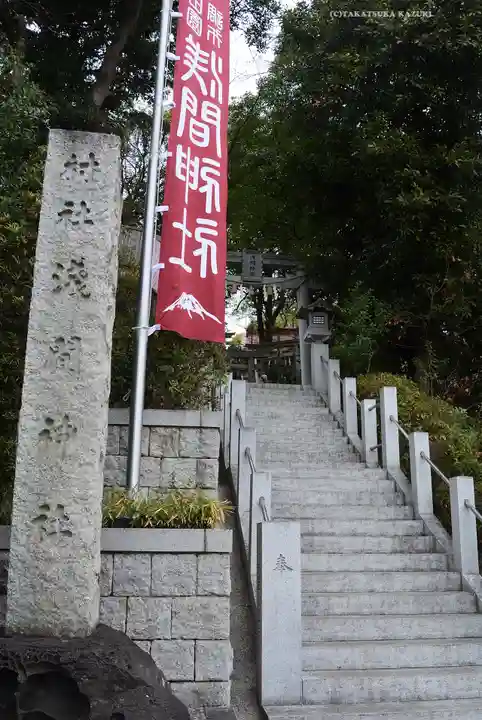多摩川浅間神社(東京都)