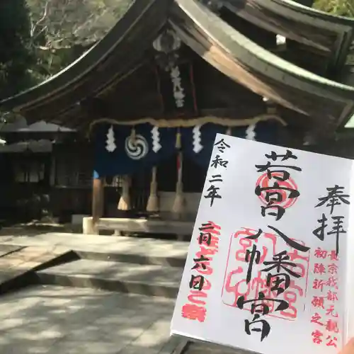若宮八幡宮の御朱印