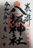 八坂神社の御朱印