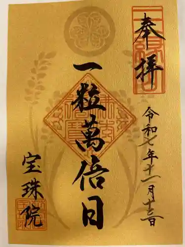 増上寺塔頭 三縁山 宝珠院の御朱印