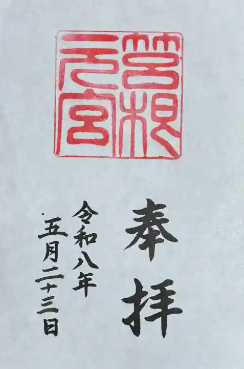 箱根元宮の御朱印