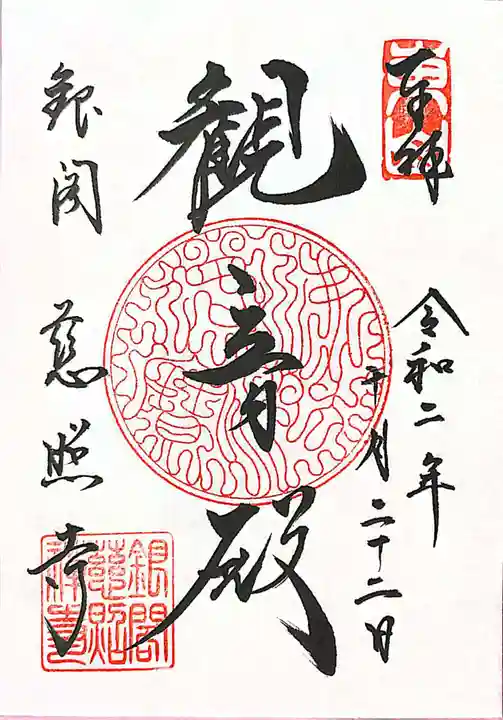 慈照寺(慈照禅寺・銀閣寺)の御朱印