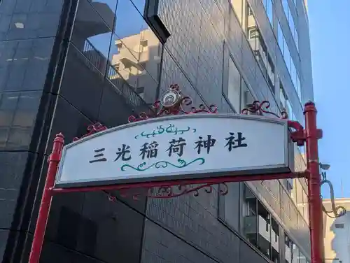三光稲荷神社(東京都)