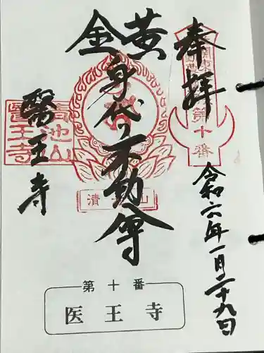 醫王寺(黄金身代り不動尊) の御朱印
