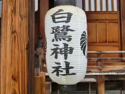 白鷺神社のその他建物
