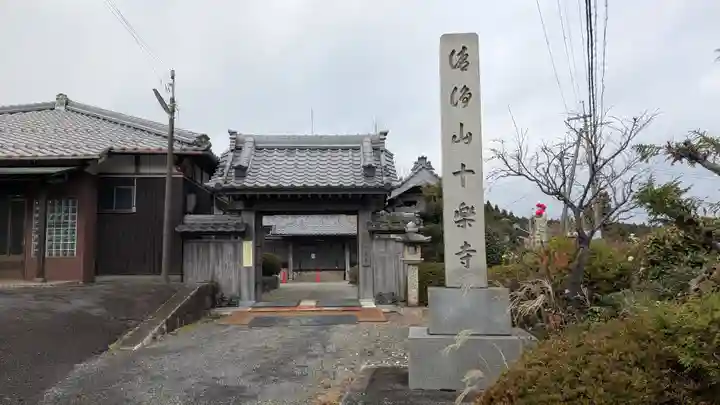 十楽寺(湖国甲賀三大仏)安心巡り(滋賀県)