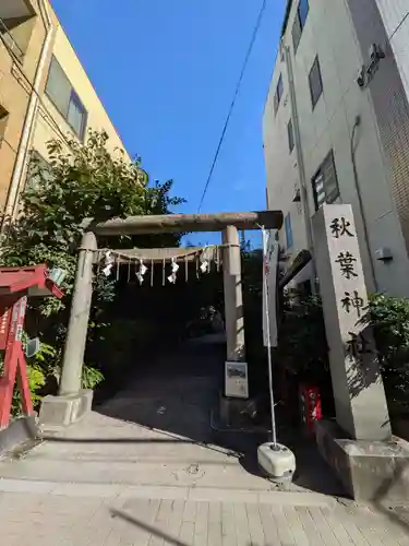 秋葉神社(東京都)