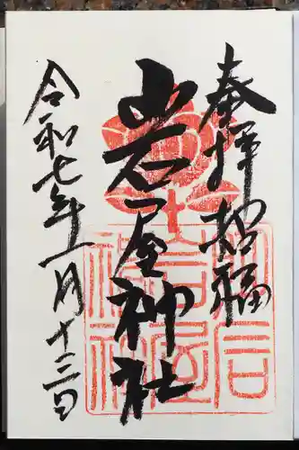 岩屋神社の御朱印