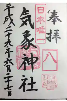 気象神社
高円寺氷川神社拝受