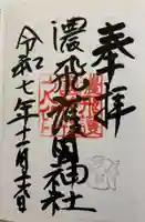 濃飛護國神社の御朱印