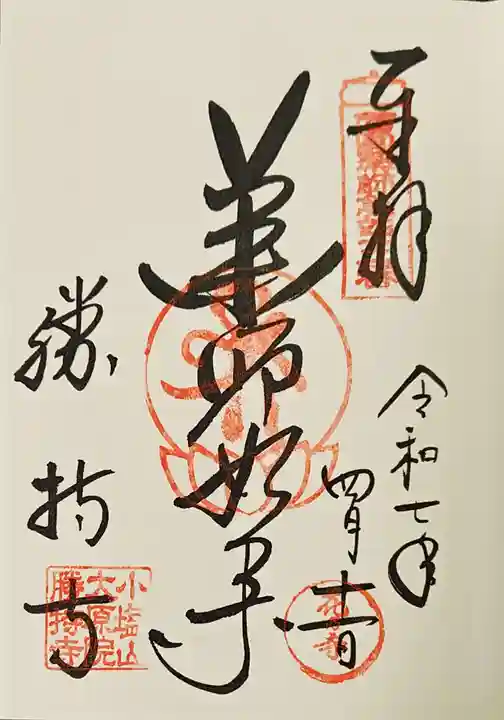 勝持寺(花の寺)の御朱印