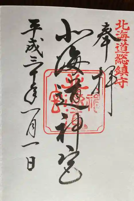 北海道神宮の御朱印
