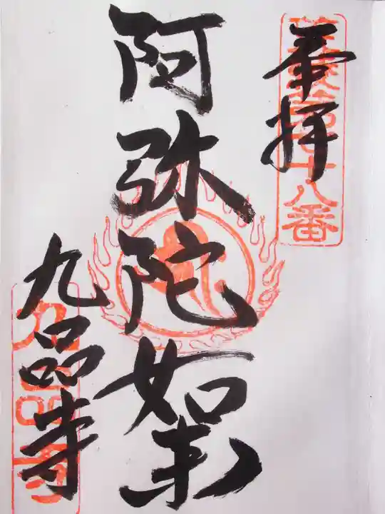 九品寺の御朱印