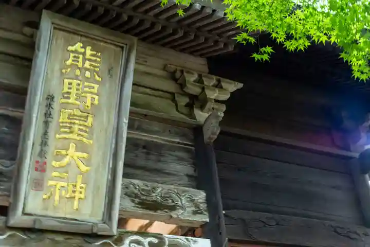 熊野皇大神社(長野県)