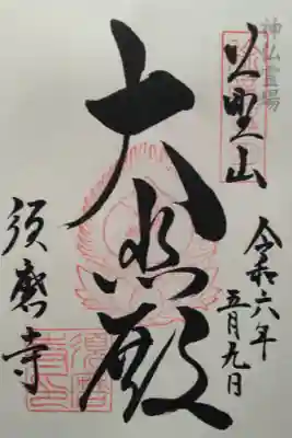 神仏霊場巡拝の道第72番(兵庫第7番)
