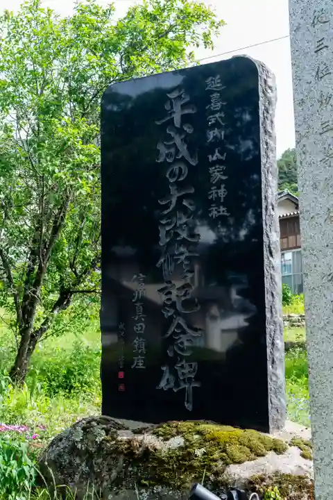 山家神社(長野県)