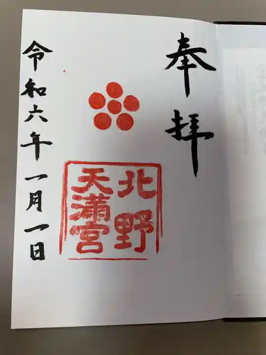 北野天満宮の御朱印