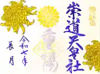 崇道天皇社の御朱印
