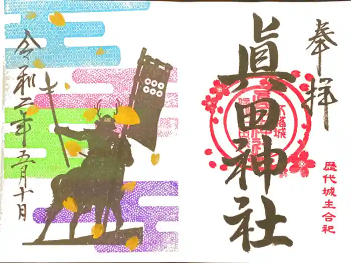 眞田神社の御朱印