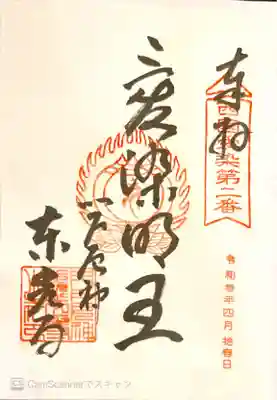 御朱印　西国17愛染２番