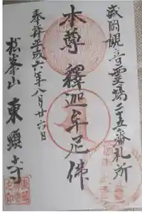 東顕寺の御朱印