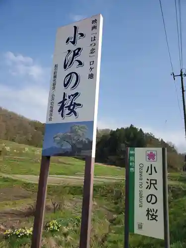 小沢の桜祠(福島県)