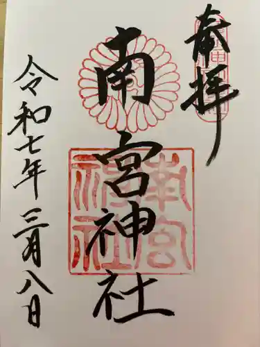 南宮神社の御朱印