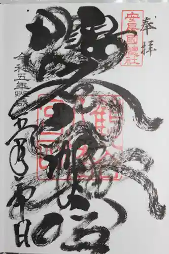 鶴谷八幡宮の御朱印