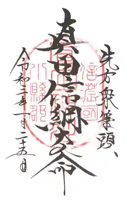 真田神社御朱印帳用の御朱印の一種