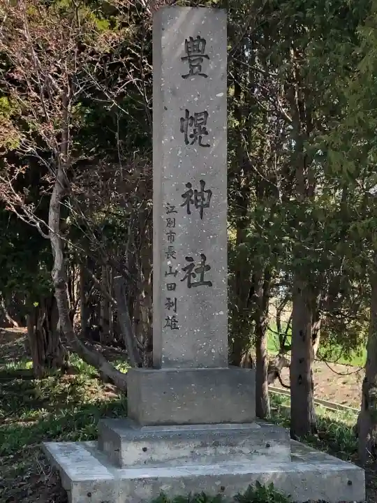 豊幌神社の{uncategorized: "未分類", other: "その他", undefined: "問題あり", building: "その他建物", grave: "お墓", sacred_gate: "鳥居", guardian: "狛犬", statue: "像", buddha: "仏像", history: "歴史", nature: "自然", garden: "庭園", animal: "動物", pagoda: "塔", temizu: "手水舎", mountain_gate: "山門・神門", sanctuary: "本殿・本堂", subordinate: "末社・摂社", art: "芸術", scenery: "景色", jizo: "地蔵", ema: "絵馬", goshuin: "御朱印", omikuji: "おみくじ", items: "授与品その他", amulet: "お守り", goshuincho: "御朱印帳", eats: "食事", festival: "お祭り", votive_dance: "神楽", shichigosan: "七五三参", wedding: "結婚式", experience: "体験その他", initially: "初詣", around: "周辺", anti_infection: "感染症対策"}