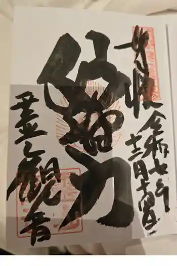 霊山観音の御朱印 2025年12月
