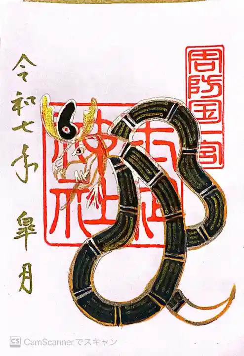 玉祖神社(山口県)