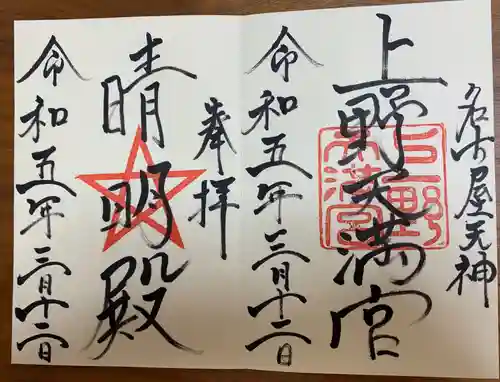 上野天満宮の御朱印