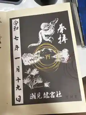 潮見　龍宮社の御朱印