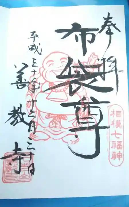 善教寺の御朱印