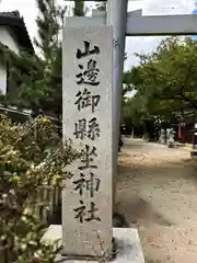 山邊御縣坐神社の建物その他