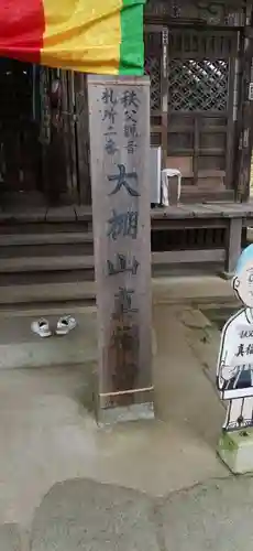 真福寺(埼玉県)