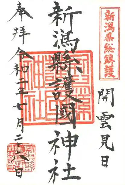 新潟縣護國神社の御朱印