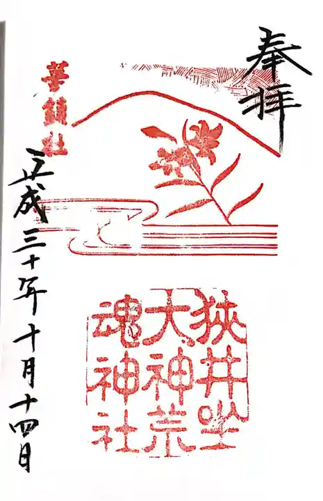 狭井坐大神荒魂神社(狭井神社)の御朱印