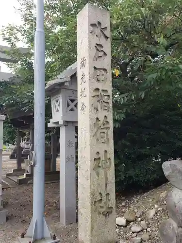 水戸田稲荷神社の歴史