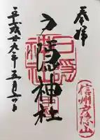 戸隠神社中社の御朱印