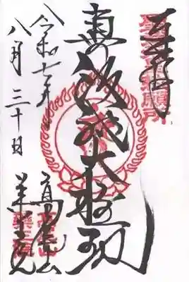 高尾山薬王院(東京都)