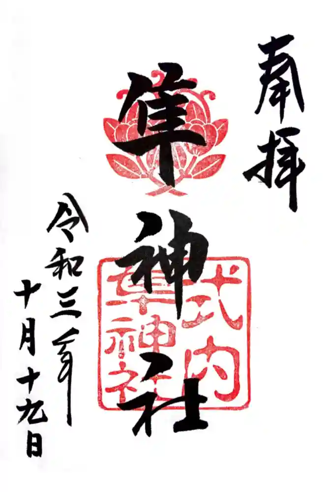 元祇園梛神社・隼神社の御朱印