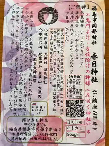 岡部春日神社～👹鬼門よけの🌺花咲く🌺やしろ～(福島県)