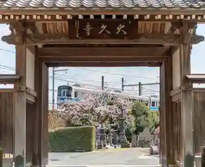 大久寺(神奈川県)(2025年04月07日(月) 12時57分14秒投稿)