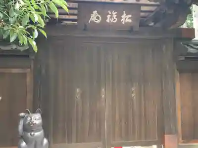 豪徳寺(東京都)