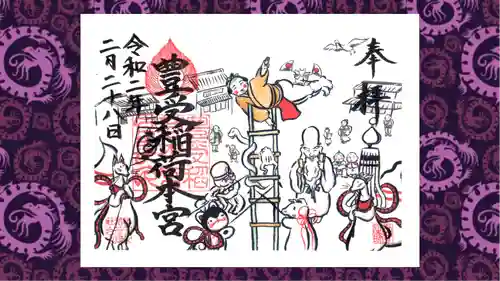 豊受稲荷本宮の御朱印